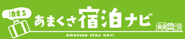 あまくさ宿泊ナビ（泊まる）