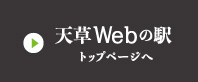 天草Webの駅トップページへ